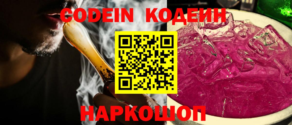 Заводоуковск  Codein Purple Drank  Вход с VPN  Codein Purple Drank 