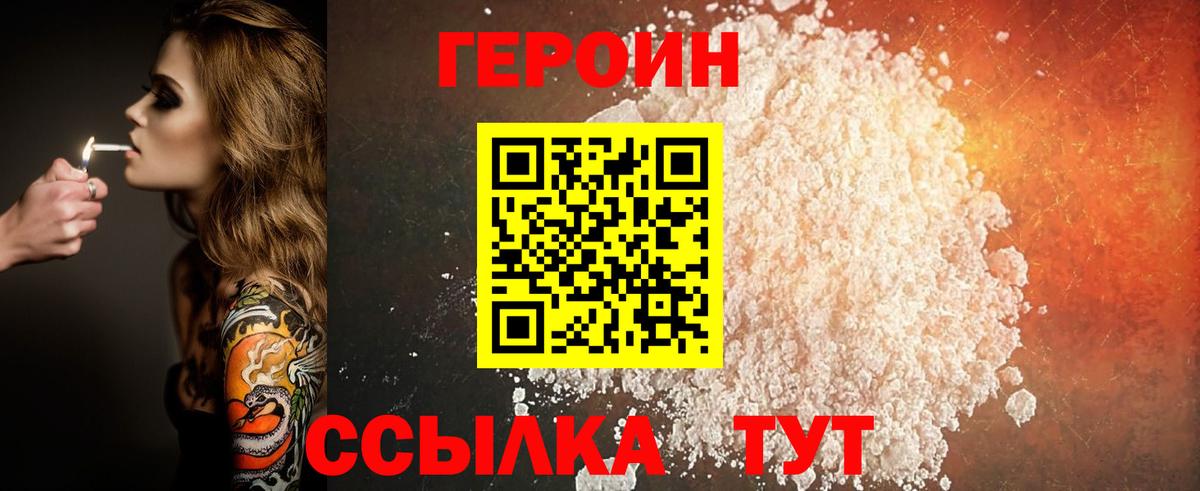 ГЕРОИН хмурый Заводоуковск